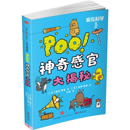 瘋狂科學(xué)：神奇感官大揭秘