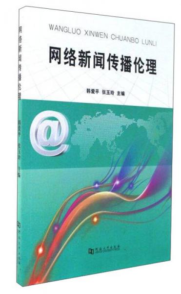 網(wǎng)絡(luò)新聞傳播倫理