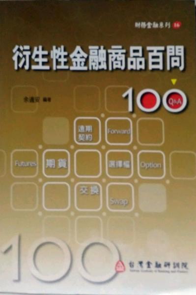 衍生性金融商品百問