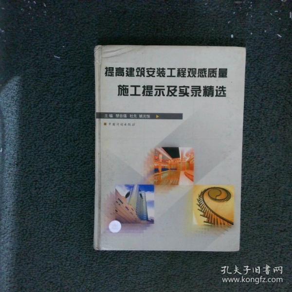 提高建筑安裝工程觀感質(zhì)量施工提示及實(shí)錄精選