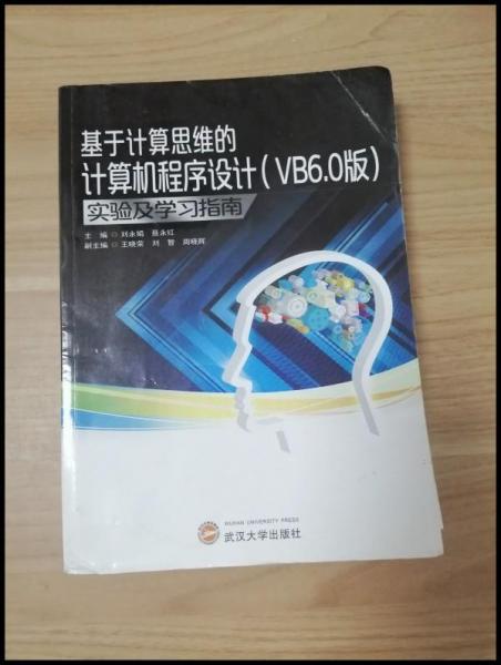 基于計算思維的計算機程序設(shè)計（VB6.0版）實驗及
學習指南