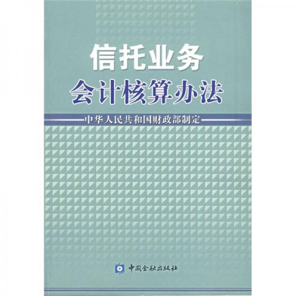 信托業(yè)務(wù)會計核算辦法