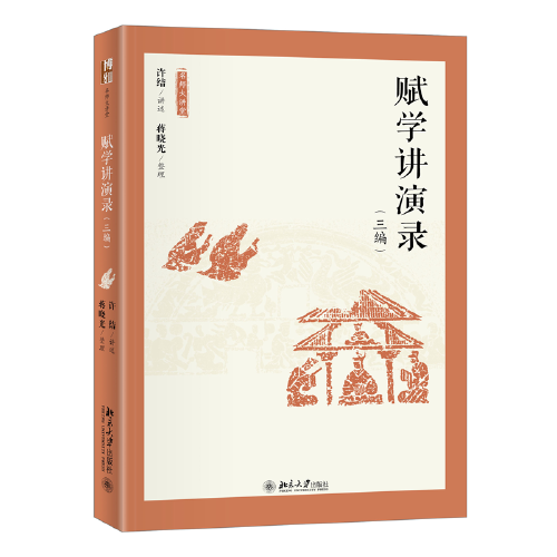賦學(xué)講演錄（三編）名師大講堂系列 許結(jié)等著