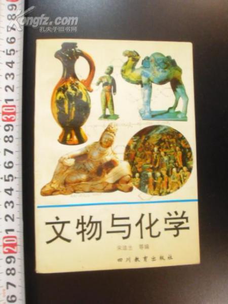 文物與化學(xué)