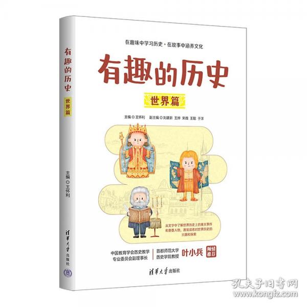 有趣的历史：世界篇
