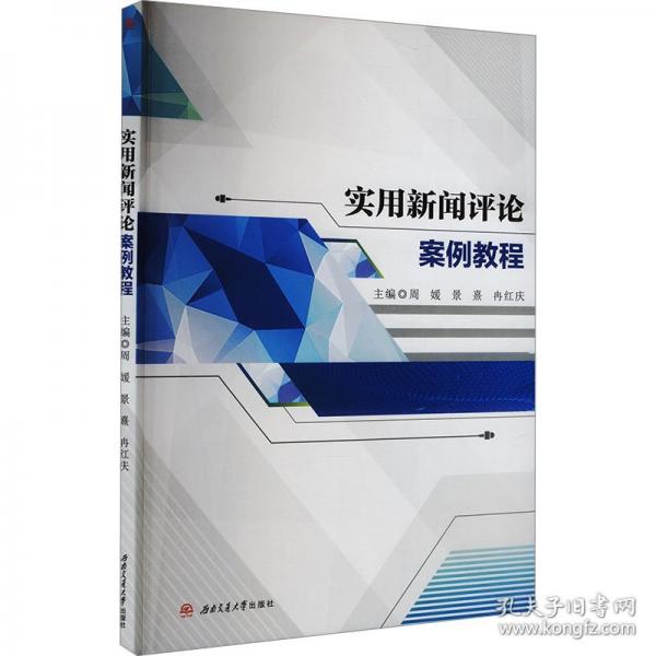 實(shí)用新聞評(píng)論案例教程