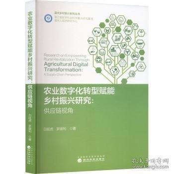 農業(yè)數(shù)字化轉型賦能鄉(xiāng)村振興研究：供應鏈視角