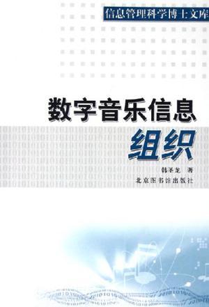 數(shù)字音樂信息組織