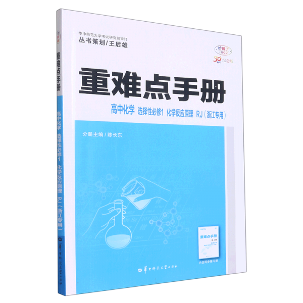 高中化學(選擇性必修1化學反應原理RJ浙江專用30周年紀念版)/重難點手冊