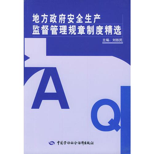 地方政府安全生產(chǎn)監(jiān)督管理規(guī)章制度精選