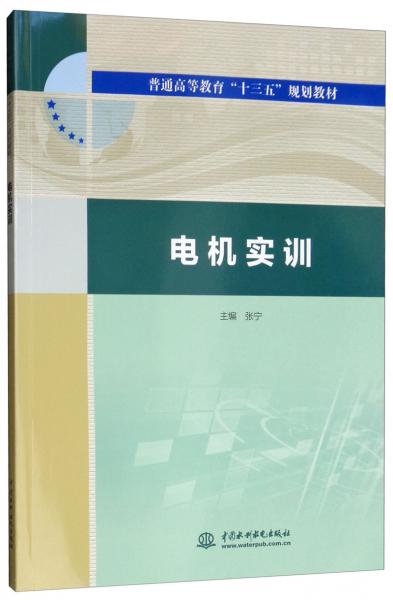 电机实训/普通高等教育“十三五”规划教材