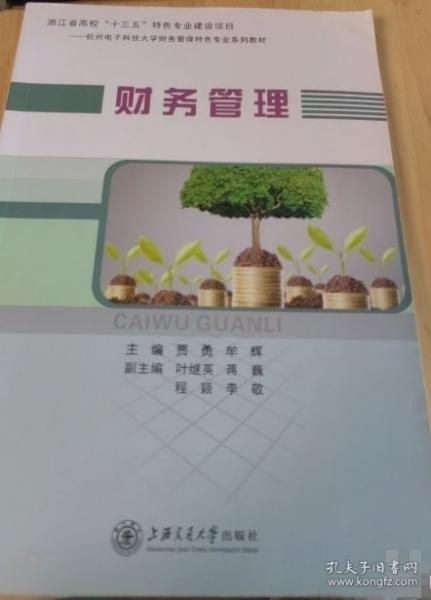 財務(wù)管理賈勇 牟輝 賈勇 2018 上海交通大學(xué) 9787313189059