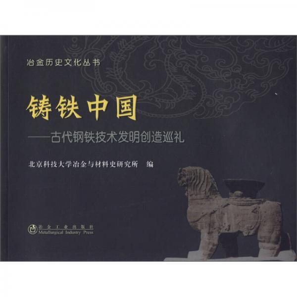 冶金歷史文化叢書·鑄鐵中國：古代鋼鐵技術發(fā)明創(chuàng)造巡禮