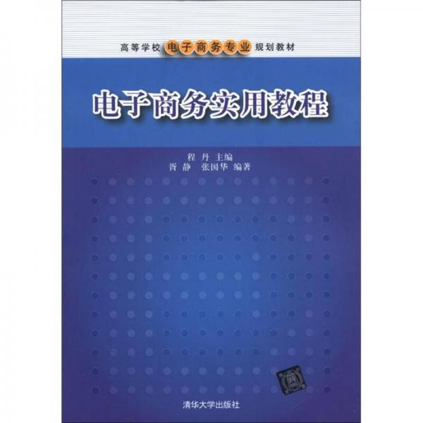：电子商务实用教程
