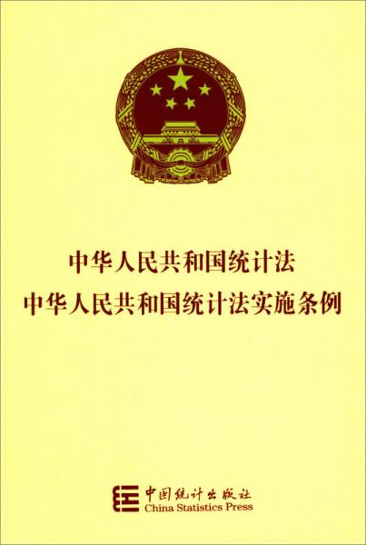 中华人民共和国统计法：中华人民共和国统计法实施条例