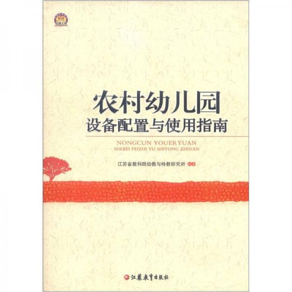 農(nóng)村幼兒園設(shè)備配置及運(yùn)用指南