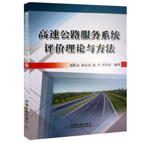 高速公路服務系統(tǒng)評價理論與方法