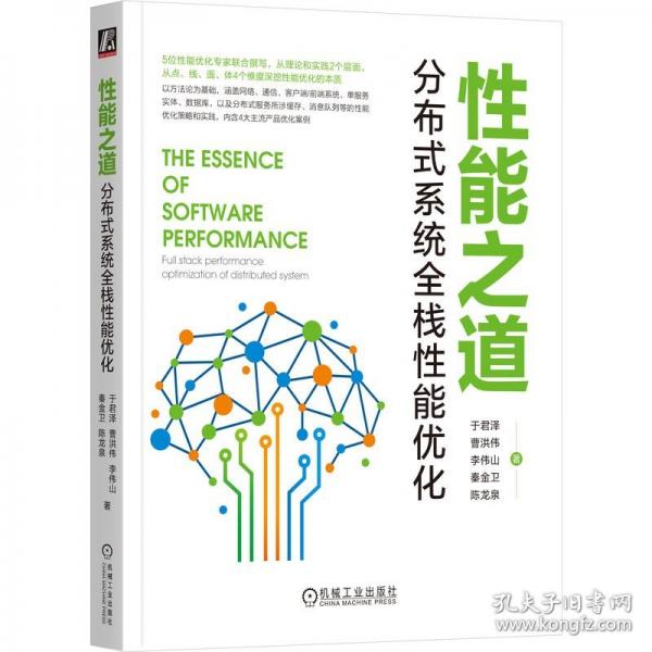 性能之道：分布式系统全栈性能优化