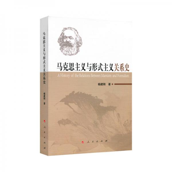 馬克思主義與形式主義關(guān)系史