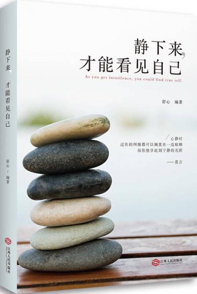 靜下來，才能看見自己