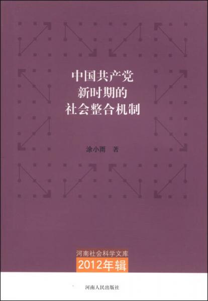 河南社會(huì)科學(xué)文庫（2012年輯）：中國共產(chǎn)黨新時(shí)期的社會(huì)整合機(jī)制
