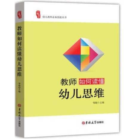 教师如何读懂幼儿思维 邹娟