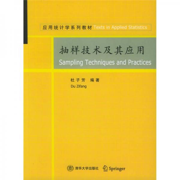 抽樣技術(shù)及其應(yīng)用