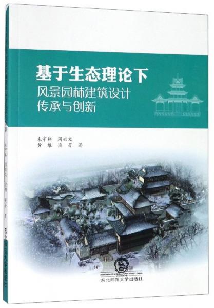 基于生態(tài)理論下風(fēng)景園林建筑設(shè)計(jì)傳承與創(chuàng)新