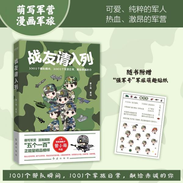 战友请入列：萌写军营，漫画军旅！知名军旅漫画家曾小萌作品！