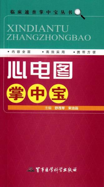 臨床速查掌中寶叢書：心電圖掌中寶