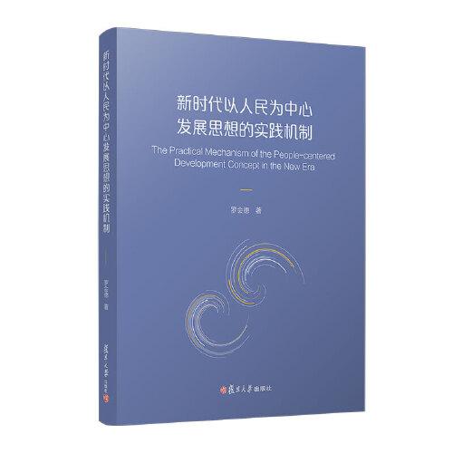 新時(shí)代以人民為中心發(fā)展思想的實(shí)踐機(jī)制