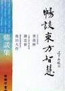 暢談東方智慧-季羨林蔣忠新池田大作鼎談集