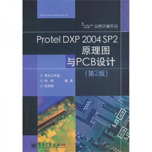 Protel DXP 2004 SP2原理图与PCB设计（第2版）