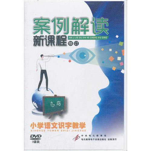 案例解讀新課程(修訂)小學(xué)語(yǔ)文識(shí)字教學(xué)