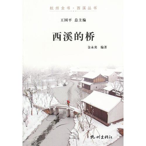 西溪的橋