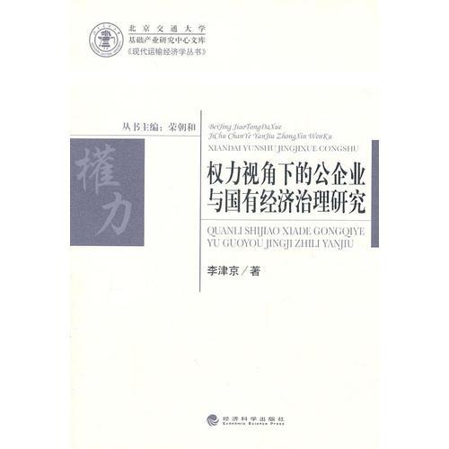 权力视角下的公企业与国有经济治理研究