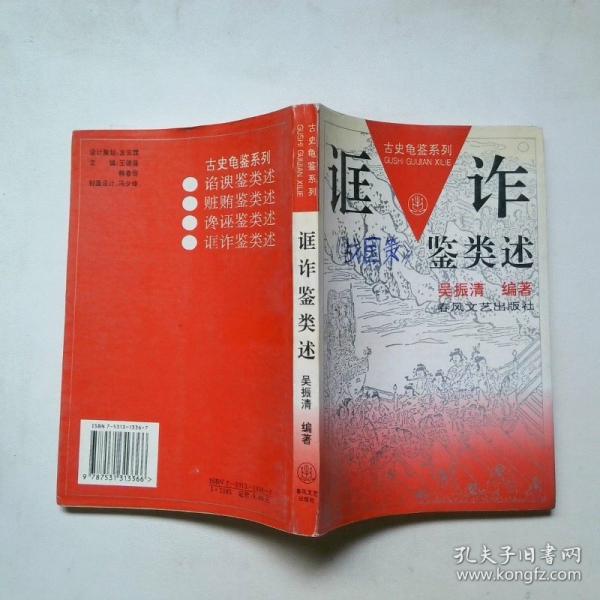 誆詐鑒類述