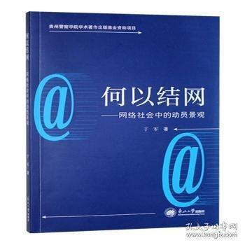 何以结网:网络社会中的动员景观