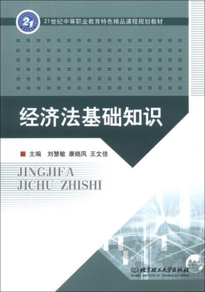 經濟法基礎知識/21世紀中等職業(yè)教育特色精品課程規(guī)劃教材