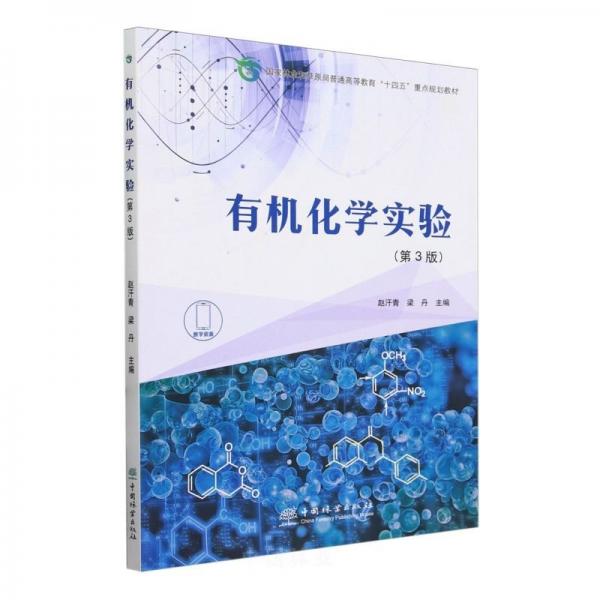 有機(jī)化學(xué)實(shí)驗(yàn)(第3版)