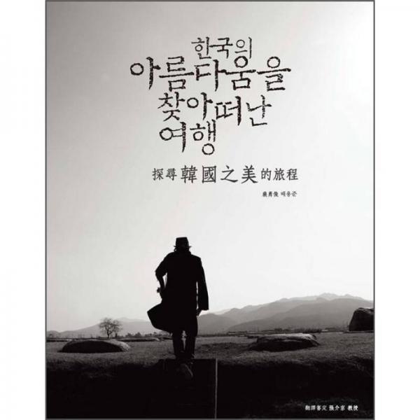 探尋韓國(guó)之美的旅程