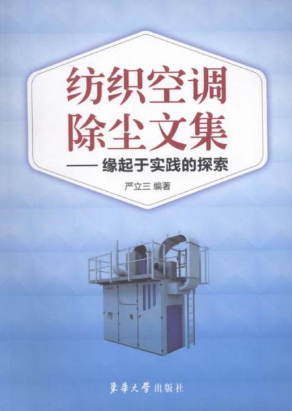 紡織空調(diào)除塵文集:緣起于實(shí)踐的探索