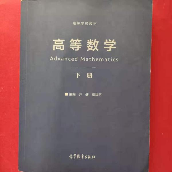 高等數(shù)學(xué)（下冊(cè)）
