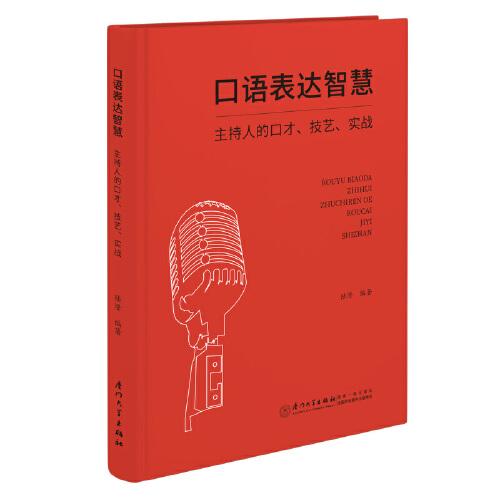 口语表达智慧：主持人的口才、技艺、实战