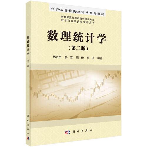 數(shù)理統(tǒng)計學（第二版）