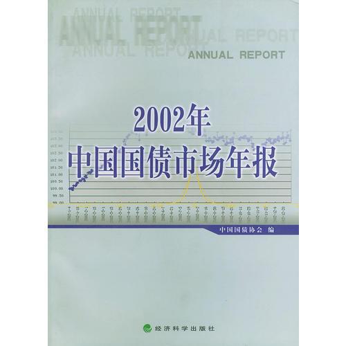 2002年中国国债市场年报