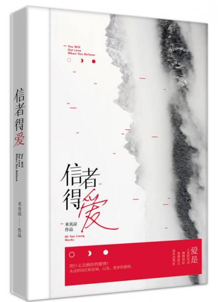 信者得愛