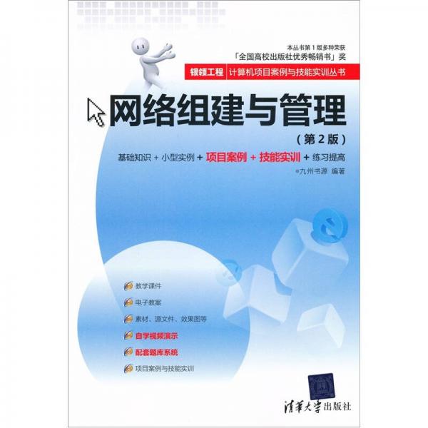 银领工程·计算机项目案例与技能实训丛书：网络组建与管理（第2版）