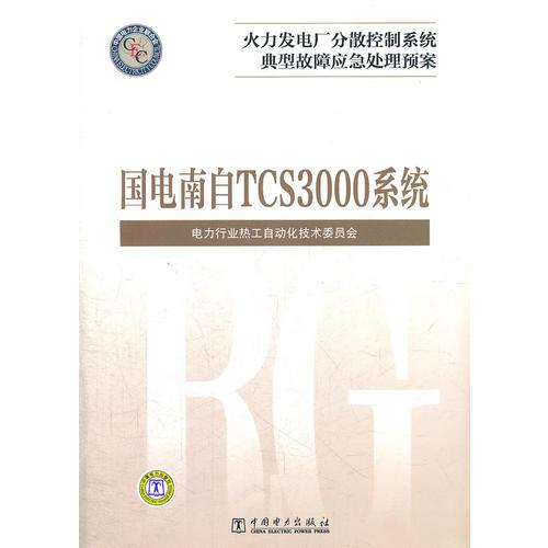 火力发电厂分散控制系统典型故障应急处理预案  国电南自 TCS3000系统