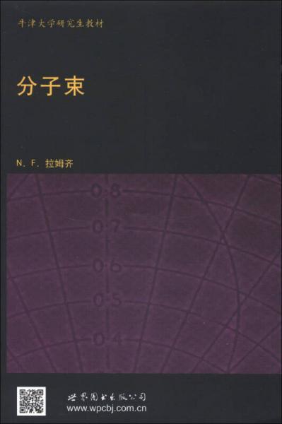 牛津大學(xué)研究生教材·物理學(xué)經(jīng)典教材：分子束（影印版）（英文版）